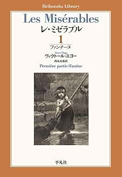 Amazon.co.jp: レ・ミゼラブル 第一部 ファンチーヌ (892;892